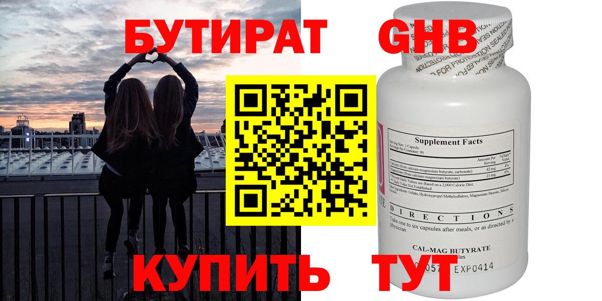 Бутират 1.4BDO  Вход с VPN  Щёлково 