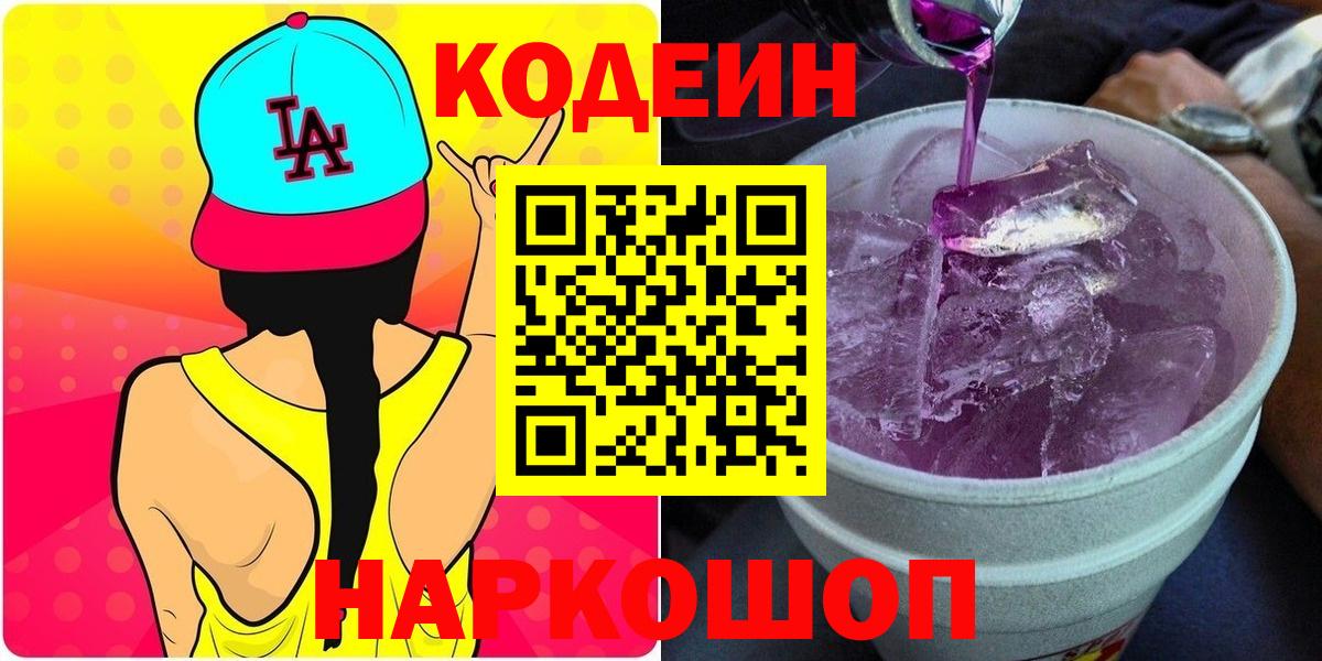 Щёлково  Кодеиновый сироп Lean Purple Drank  Вход с VPN  Кодеин напиток Lean (лин) 
