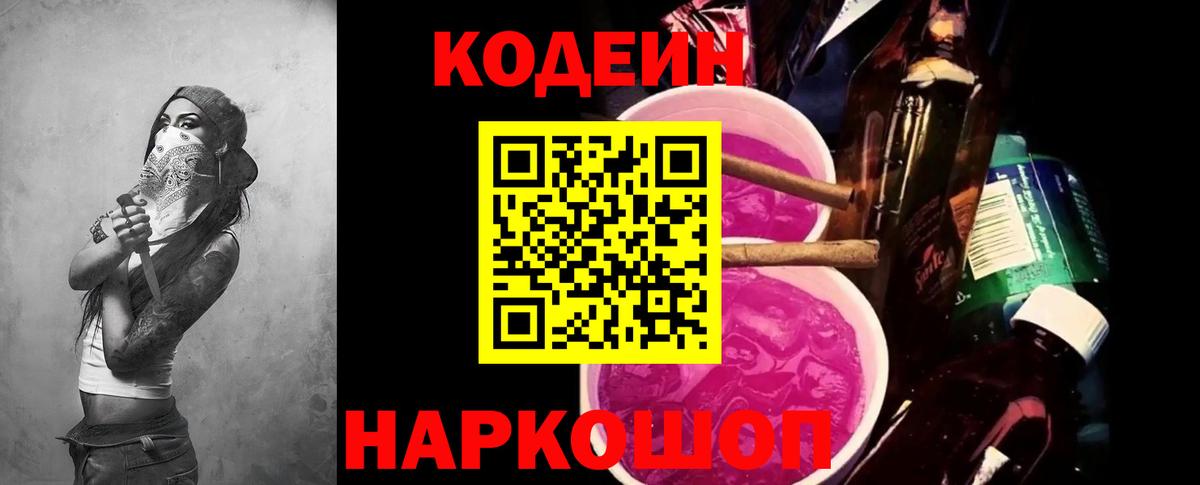 Codein Purple Drank Щёлково